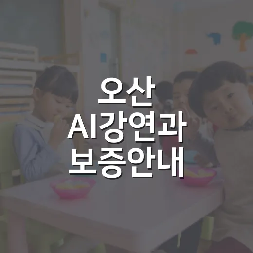 오산 AI강연과 보증안내