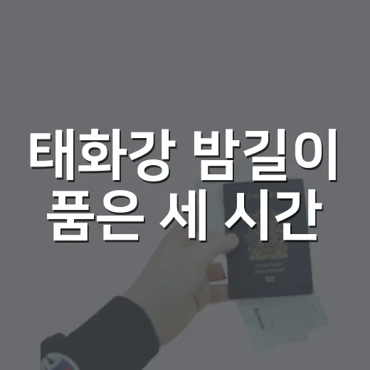 태화강 밤길이 품은 세 시간