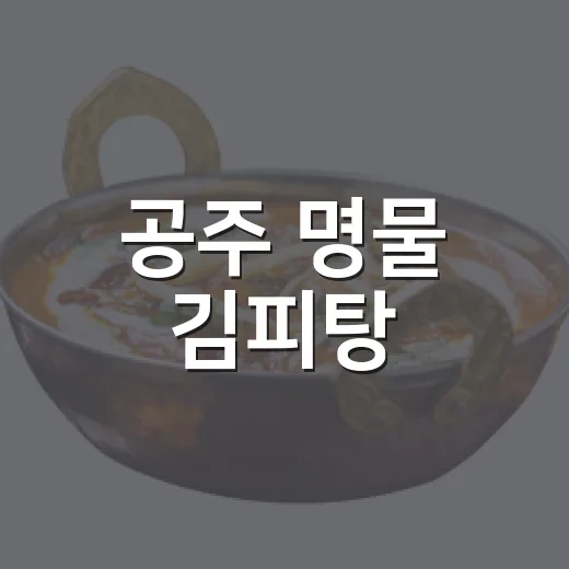 공주 명물 김피탕, 현지인 사랑 맛집