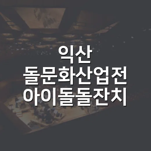 익산 돌문화산업전 아이돌돌잔치 개최