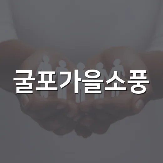 굴포가을소풍, 도심 쉼표