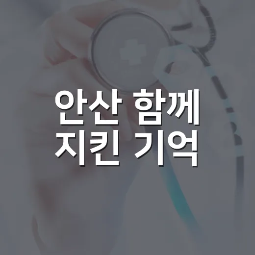 안산 함께 지킨 기억