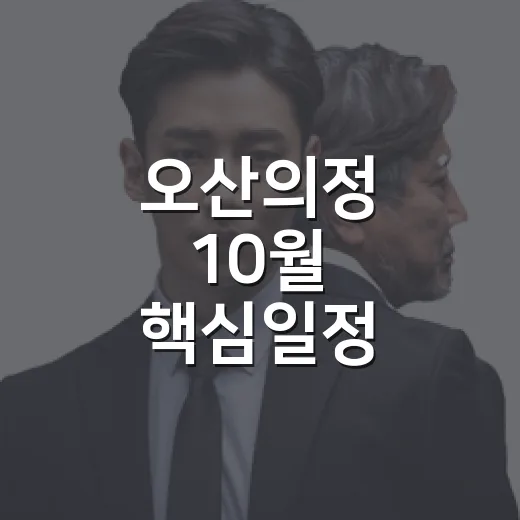 오산의정 10월 핵심일정