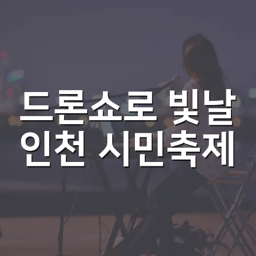드론쇼로 빛날 인천 시민축제