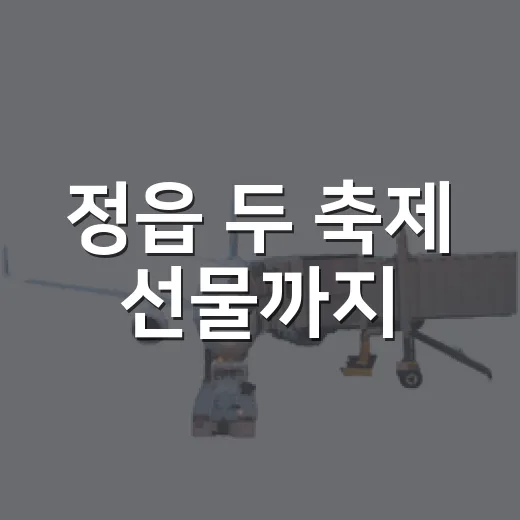 정읍 두 축제 선물까지