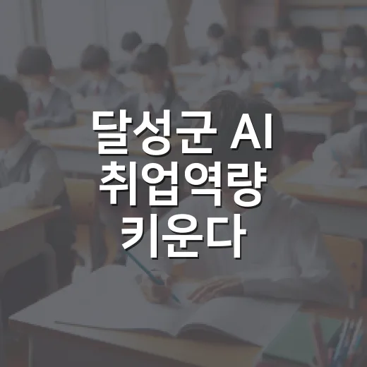 달성군 AI 취업역량 키운다