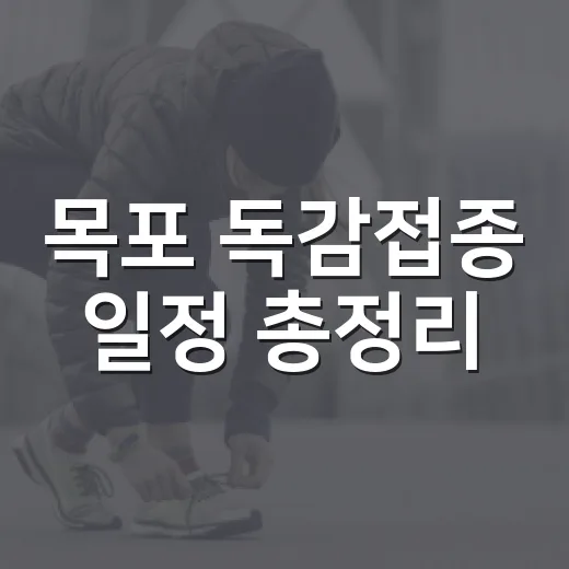 목포 독감접종 일정 총정리