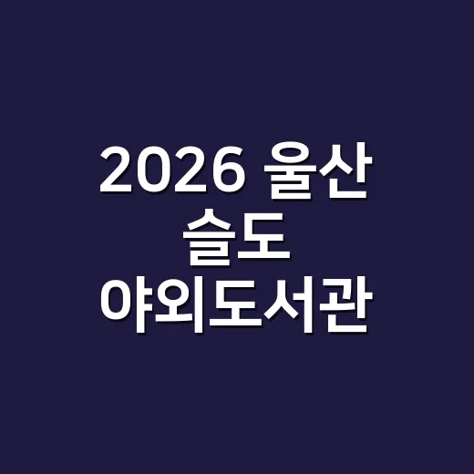 2026 울산 슬도 야외도서관 소풍 현장