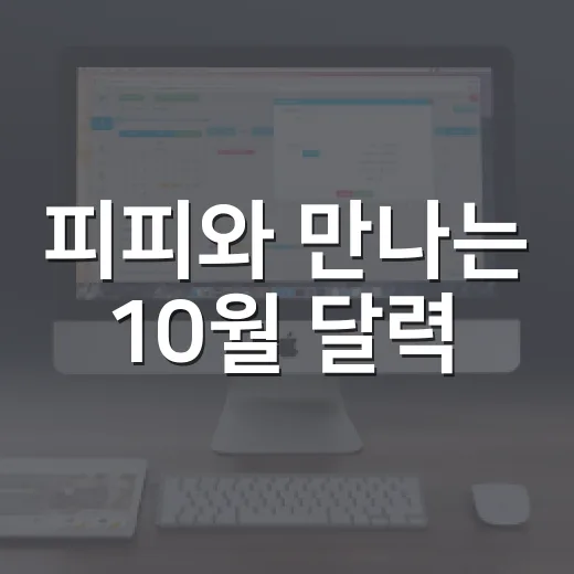 피피와 만나는 10월 달력