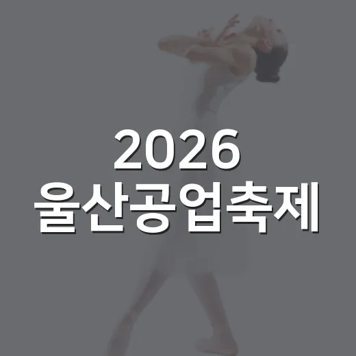 2026 울산공업축제, 미래와 전통의 만남