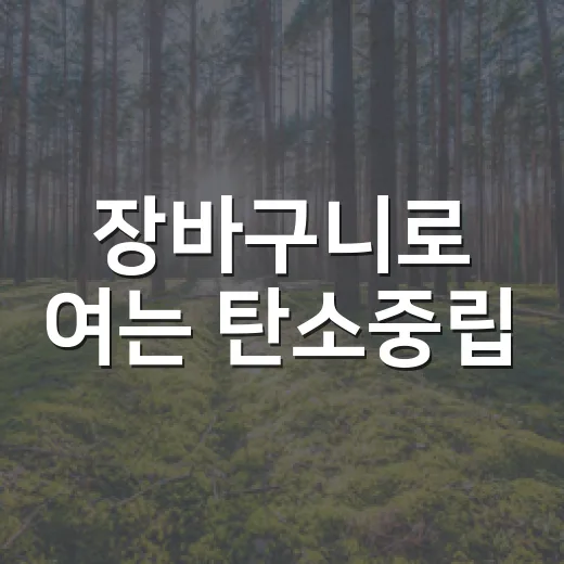 장바구니로 여는 탄소중립