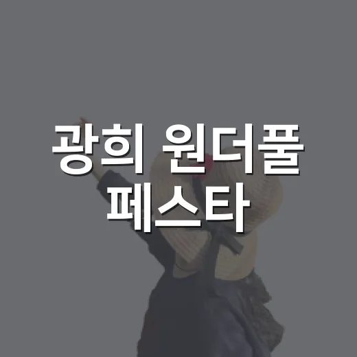 광희 원더풀 페스타