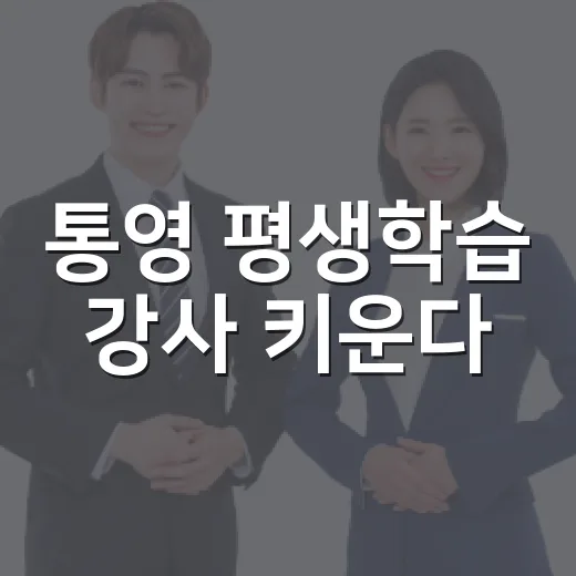 통영 평생학습 강사 키운다