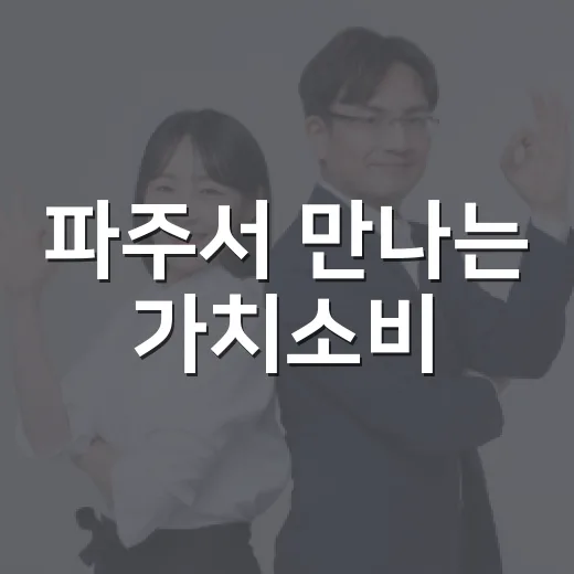 파주서 만나는 가치소비
