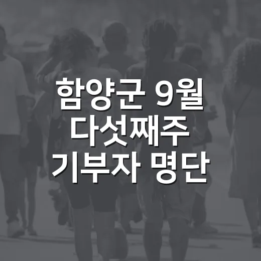 함양군 9월 다섯째주 기부자 명단 공개