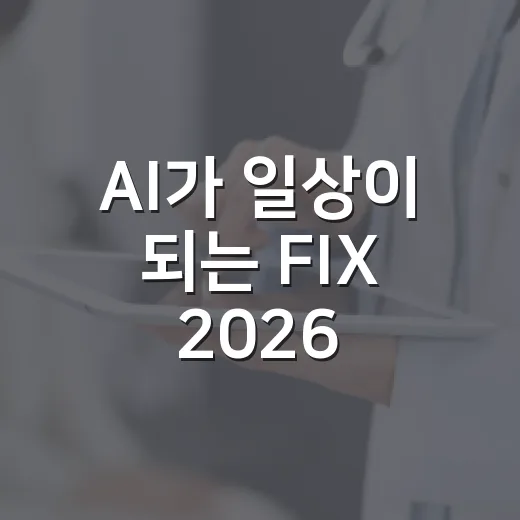 AI가 일상이 되는 FIX 2026