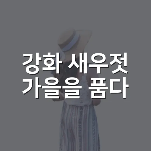 강화 새우젓 가을을 품다