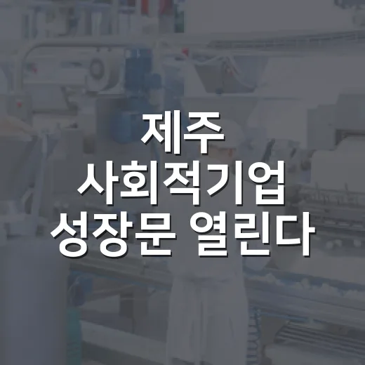 제주 사회적기업 성장문 열린다