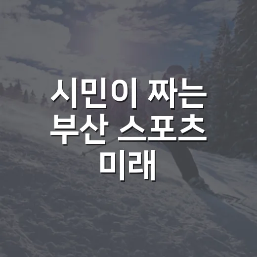 시민이 짜는 부산 스포츠 미래