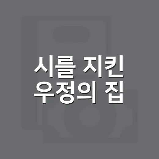 시를 지킨 우정의 집