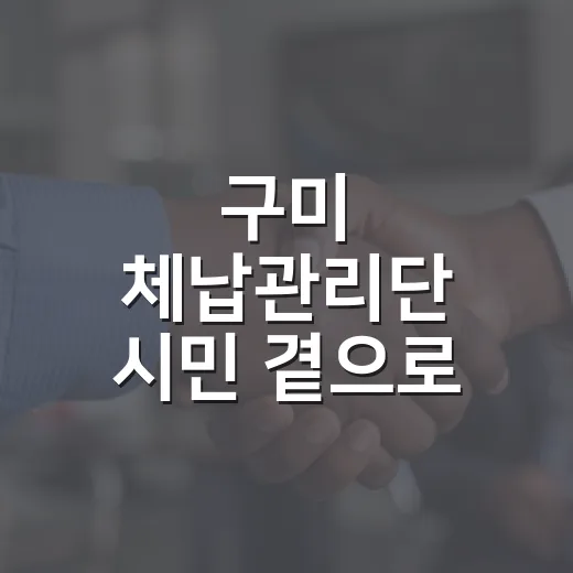 구미 체납관리단 시민 곁으로