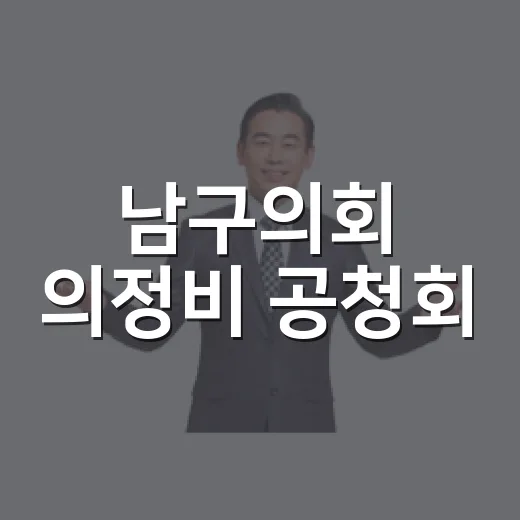 남구의회 의정비 공청회