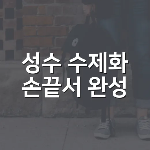 성수 수제화 손끝서 완성