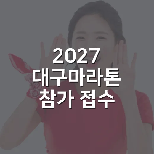 2027 대구마라톤 참가 접수 시작