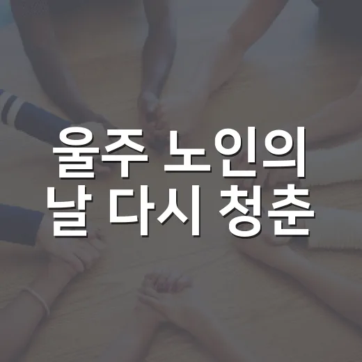 울주 노인의 날 다시 청춘