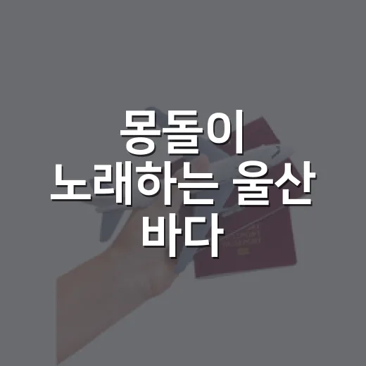 몽돌이 노래하는 울산 바다