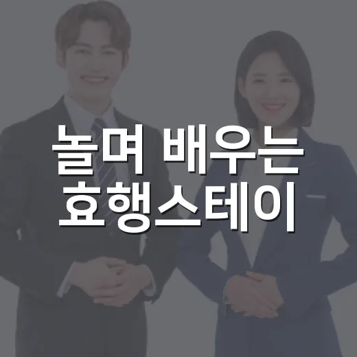 놀며 배우는 효행스테이