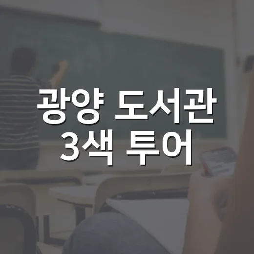 광양 도서관 3색 투어