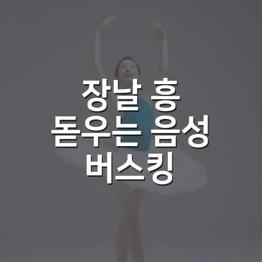 장날 흥 돋우는 음성 버스킹