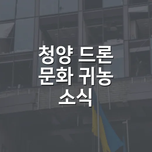 청양 드론 문화 귀농 소식