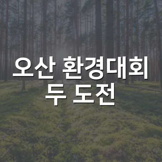 오산 환경대회 두 도전