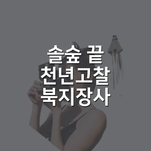 솔숲 끝 천년고찰 북지장사