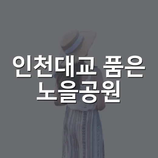인천대교 품은 노을공원
