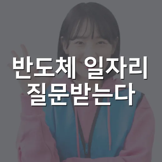 반도체 일자리 질문받는다