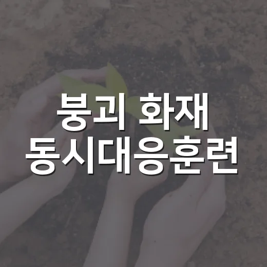 붕괴 화재 동시대응훈련