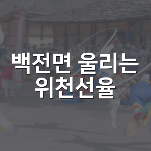 백전면 울리는 위천선율