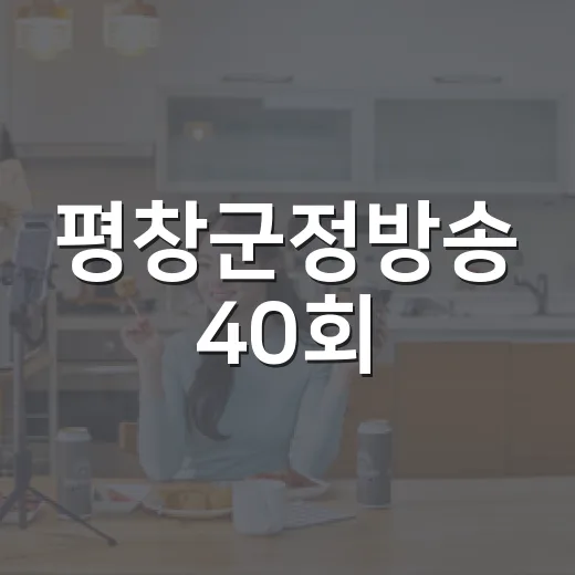 평창군정방송 40회, 군민과 함께하는 행복 이야기
