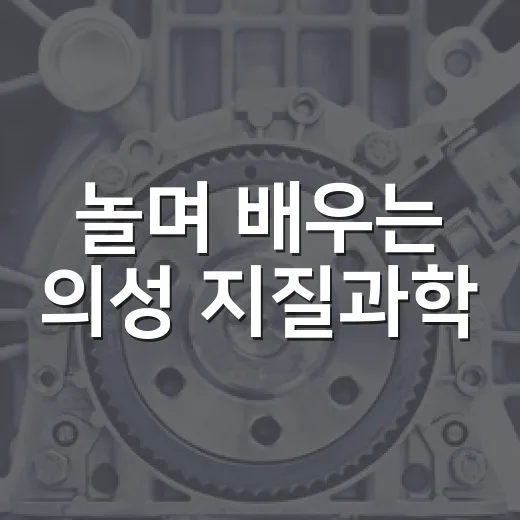 놀며 배우는 의성 지질과학