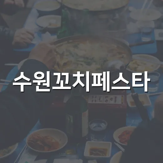 수원꼬치페스타, 가을 미식 축제의 진수