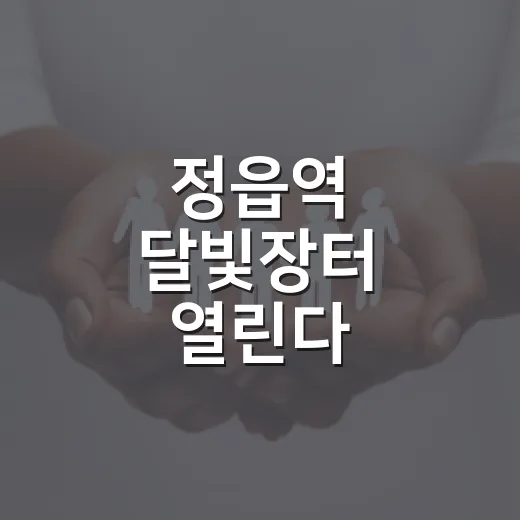 정읍역 달빛장터 열린다