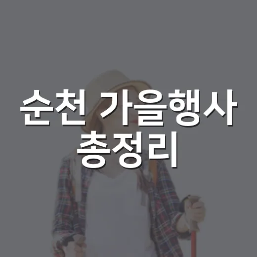 순천 가을행사 총정리