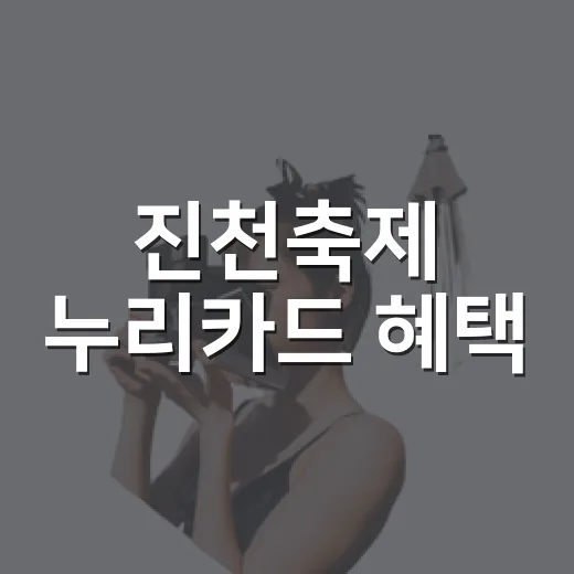 진천축제 누리카드 혜택