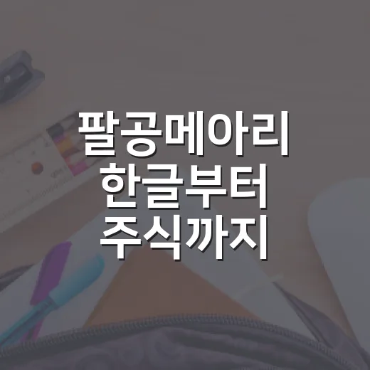 팔공메아리 한글부터 주식까지