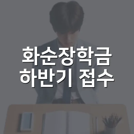 화순장학금 하반기 접수
