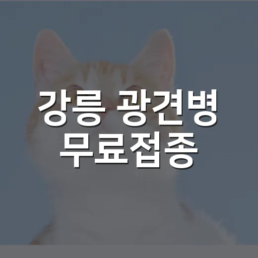 강릉 광견병 무료접종