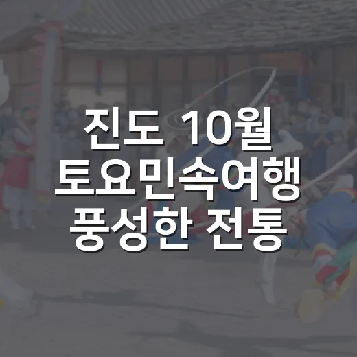 진도 10월 토요민속여행 풍성한 전통예술